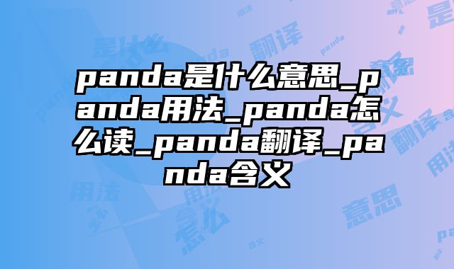 panda是什么意思_panda用法_panda怎么读_panda翻译_panda含义