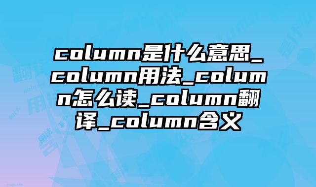 column是什么意思_column用法_column怎么读_column翻译_column含义