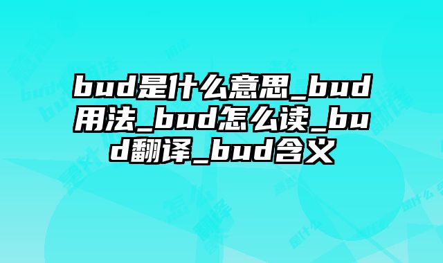 bud是什么意思_bud用法_bud怎么读_bud翻译_bud含义