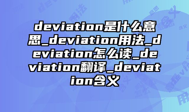 deviation是什么意思_deviation用法_deviation怎么读_deviation翻译_deviation含义