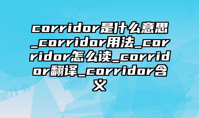 corridor是什么意思_corridor用法_corridor怎么读_corridor翻译_corridor含义