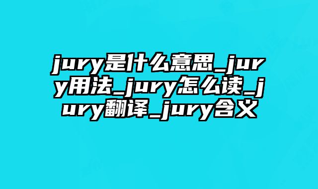 jury是什么意思_jury用法_jury怎么读_jury翻译_jury含义