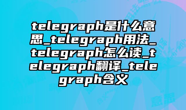 telegraph是什么意思_telegraph用法_telegraph怎么读_telegraph翻译_telegraph含义