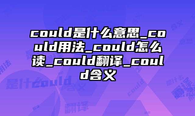could是什么意思_could用法_could怎么读_could翻译_could含义