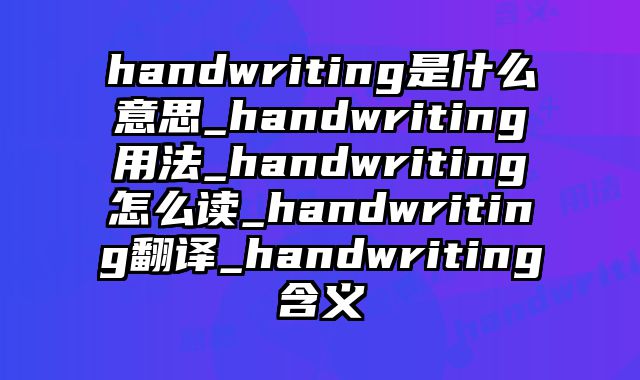 handwriting是什么意思_handwriting用法_handwriting怎么读_handwriting翻译_handwriting含义