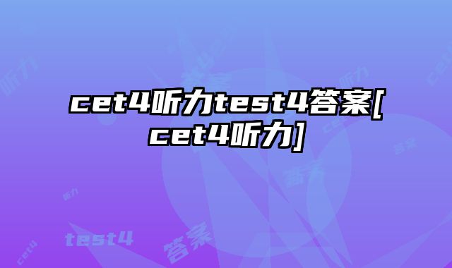 cet4听力test4答案[cet4听力]