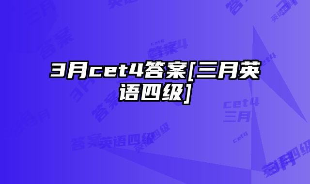 3月cet4答案[三月英语四级]