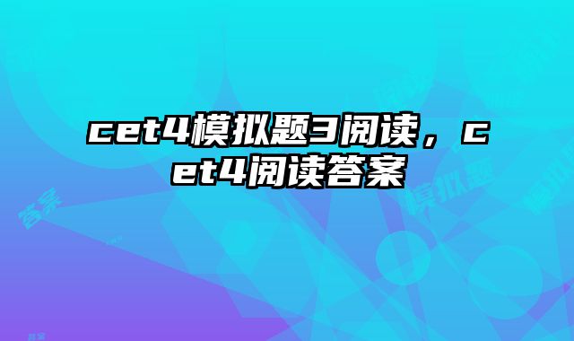 cet4模拟题3阅读，cet4阅读答案