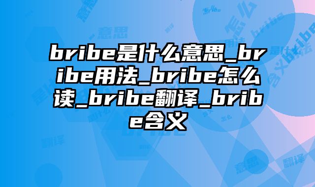 bribe是什么意思_bribe用法_bribe怎么读_bribe翻译_bribe含义