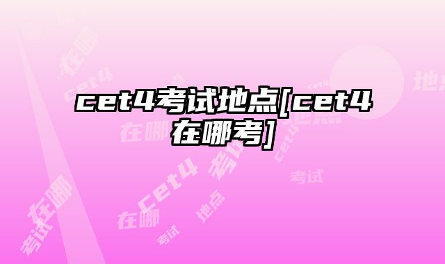 cet4考试地点[cet4在哪考]