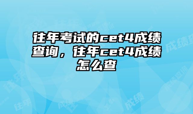 往年考试的cet4成绩查询，往年cet4成绩怎么查