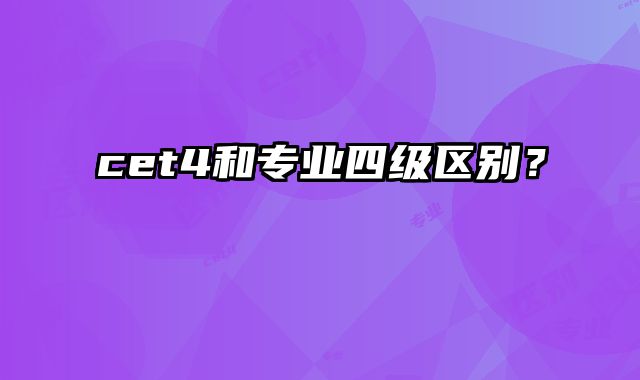cet4和专业四级区别？