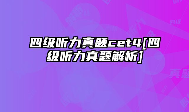 四级听力真题cet4[四级听力真题解析]