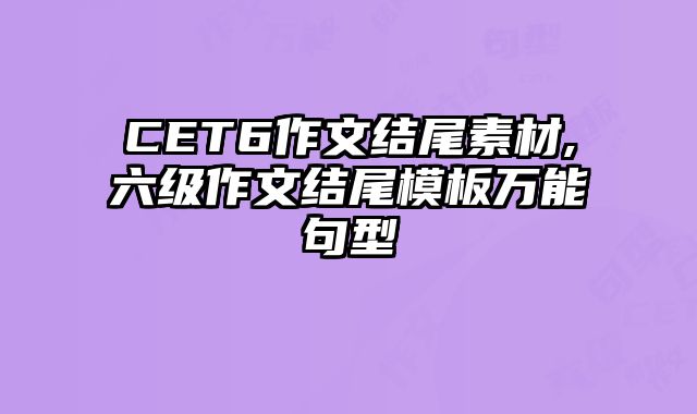 CET6作文结尾素材,六级作文结尾模板万能句型