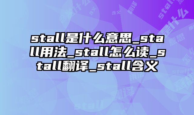 stall是什么意思_stall用法_stall怎么读_stall翻译_stall含义