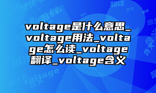 voltage是什么意思_voltage用法_voltage怎么读_voltage翻译_voltage含义
