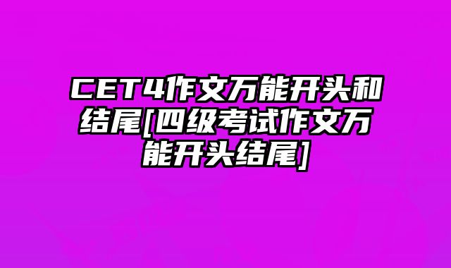 CET4作文万能开头和结尾[四级考试作文万能开头结尾]