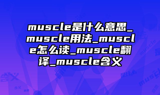 muscle是什么意思_muscle用法_muscle怎么读_muscle翻译_muscle含义