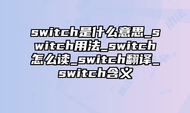 switch是什么意思_switch用法_switch怎么读_switch翻译_switch含义