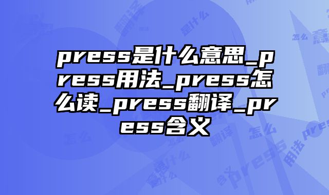 press是什么意思_press用法_press怎么读_press翻译_press含义