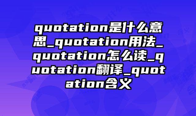 quotation是什么意思_quotation用法_quotation怎么读_quotation翻译_quotation含义