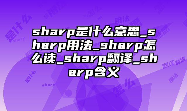 sharp是什么意思_sharp用法_sharp怎么读_sharp翻译_sharp含义