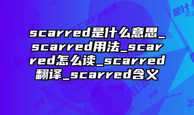 scarred是什么意思_scarred用法_scarred怎么读_scarred翻译_scarred含义