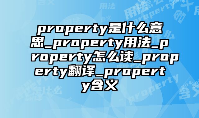 property是什么意思_property用法_property怎么读_property翻译_property含义