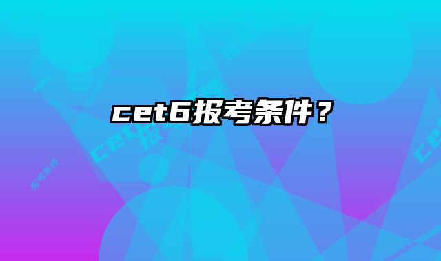 cet6报考条件？