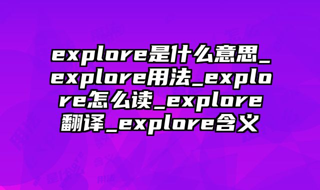 explore是什么意思_explore用法_explore怎么读_explore翻译_explore含义