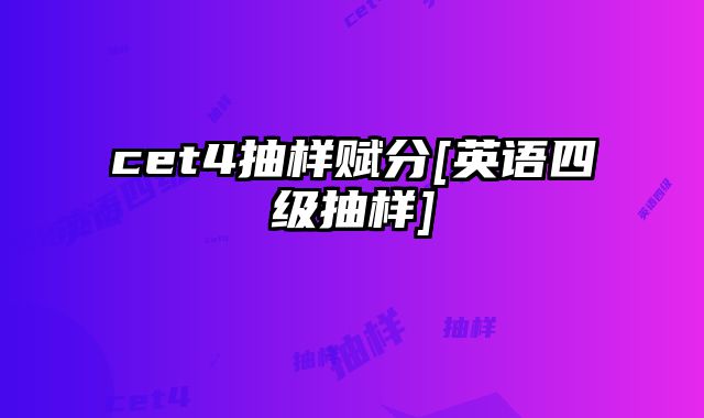 cet4抽样赋分[英语四级抽样]