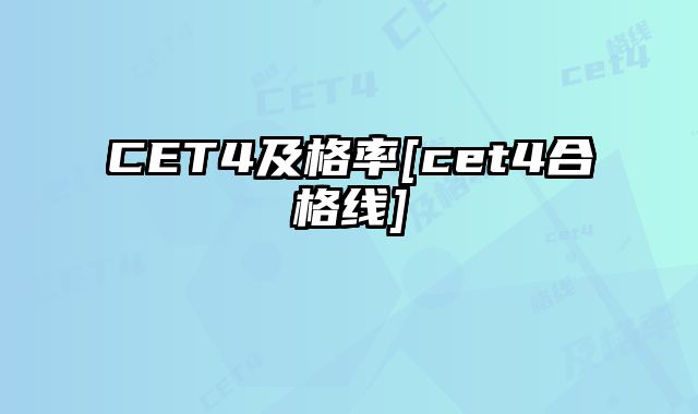CET4及格率[cet4合格线]