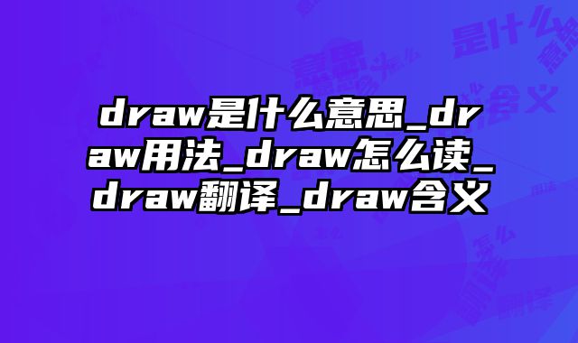 draw是什么意思_draw用法_draw怎么读_draw翻译_draw含义