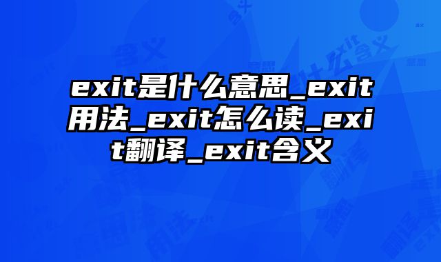 exit是什么意思_exit用法_exit怎么读_exit翻译_exit含义