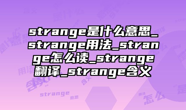 strange是什么意思_strange用法_strange怎么读_strange翻译_strange含义