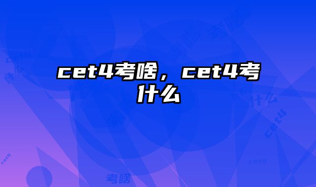cet4考啥，cet4考什么
