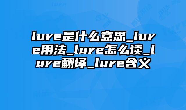 lure是什么意思_lure用法_lure怎么读_lure翻译_lure含义