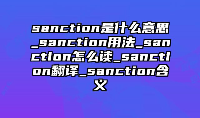 sanction是什么意思_sanction用法_sanction怎么读_sanction翻译_sanction含义