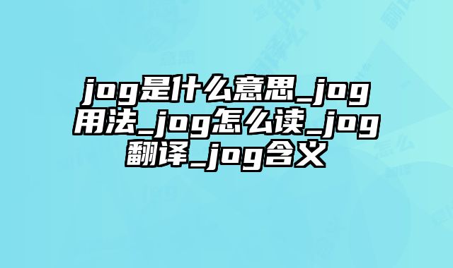 jog是什么意思_jog用法_jog怎么读_jog翻译_jog含义