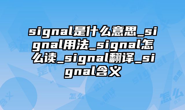 signal是什么意思_signal用法_signal怎么读_signal翻译_signal含义