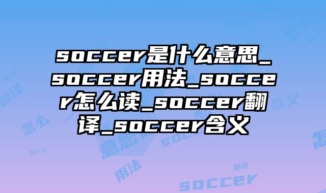 soccer是什么意思_soccer用法_soccer怎么读_soccer翻译_soccer含义