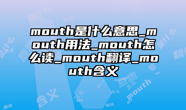 mouth是什么意思_mouth用法_mouth怎么读_mouth翻译_mouth含义