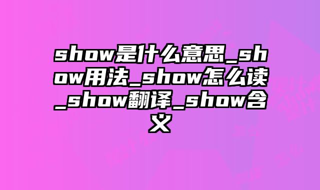 show是什么意思_show用法_show怎么读_show翻译_show含义