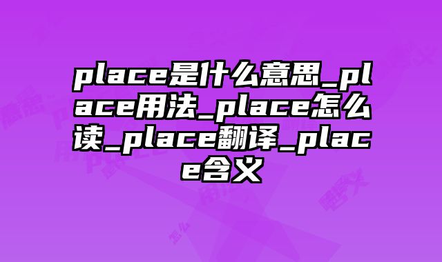 place是什么意思_place用法_place怎么读_place翻译_place含义