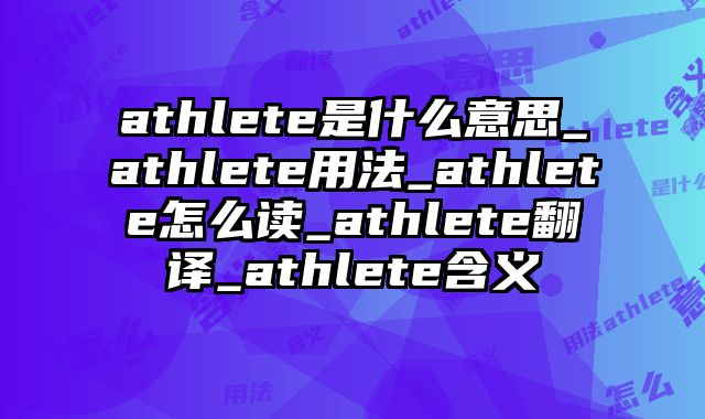 athlete是什么意思_athlete用法_athlete怎么读_athlete翻译_athlete含义