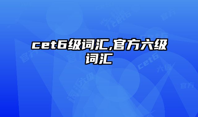 cet6级词汇,官方六级词汇