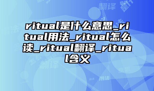 ritual是什么意思_ritual用法_ritual怎么读_ritual翻译_ritual含义