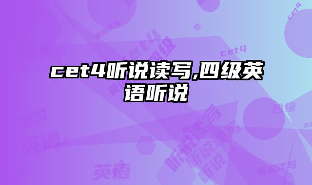 cet4听说读写,四级英语听说