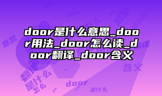 door是什么意思_door用法_door怎么读_door翻译_door含义