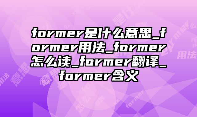 former是什么意思_former用法_former怎么读_former翻译_former含义